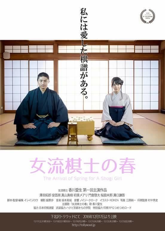 香川女流三段が主演する映画「女流棋士の春」。観る前にゼッタイ知って