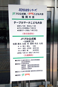 JT福岡大会2015_02