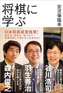 日本将棋連盟推薦書籍『将棋に学ぶ』