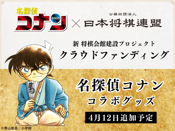 『新・将棋会館建設クラウドファンディング』第四期