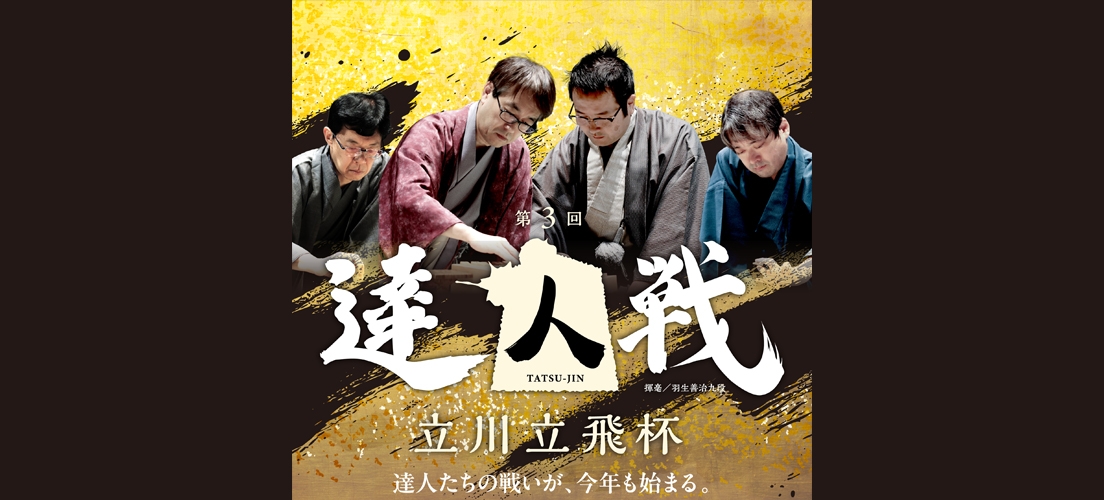 達人戦チケット販売開始