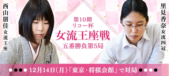 西山朋佳女流王座VS里見香奈女流四冠、第10期リコー杯女流王座戦五番勝負第5局（結果）