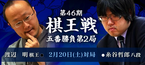 渡辺明棋王VS糸谷哲郎八段、第46期棋王戦五番勝負第2局（結果）
