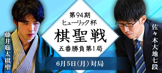 藤井聡太棋聖VS佐々木大地七段　第9期ヒューリック杯棋聖戦五番勝負第1局（予定）