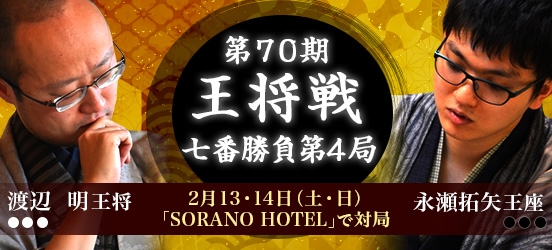 渡辺明王将VS永瀬拓矢王座、第70期王将戦七番勝負第4局（結果）