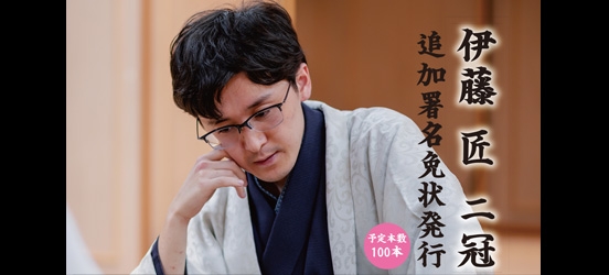 伊藤匠二冠 追加署名記念免状発行 ！