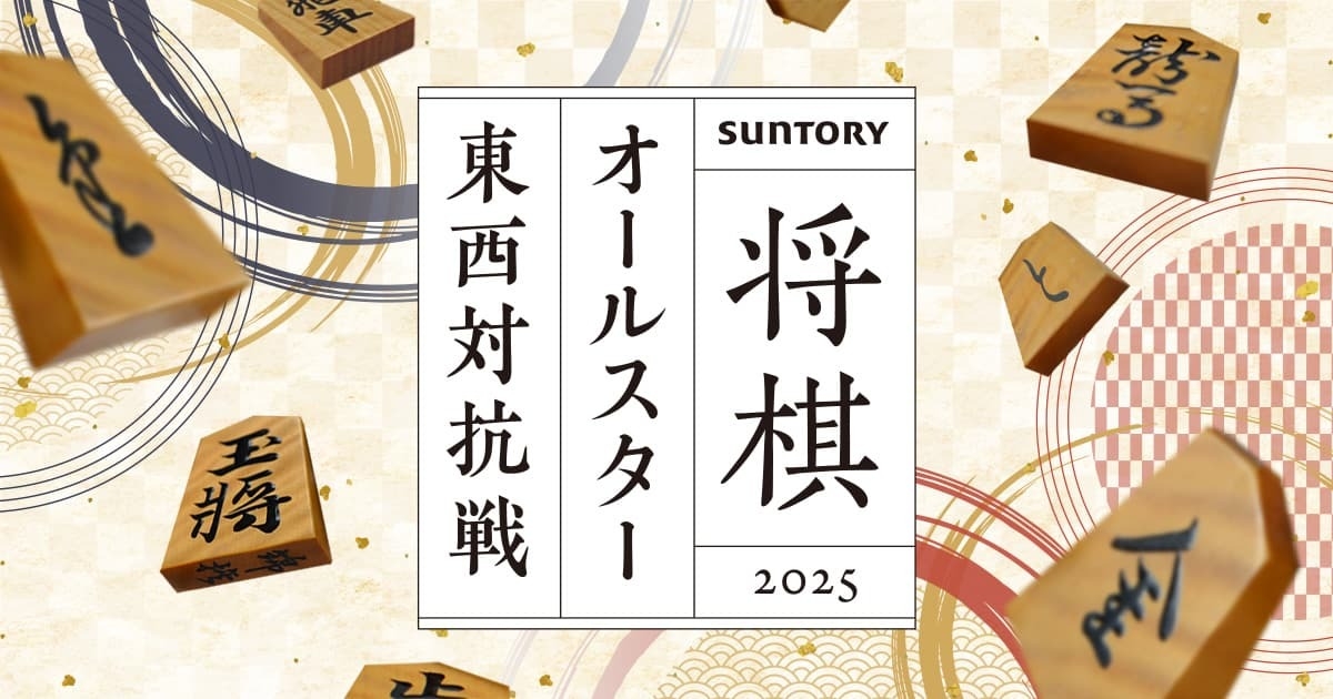 SUNTORY将棋オールスター東西対抗戦2025