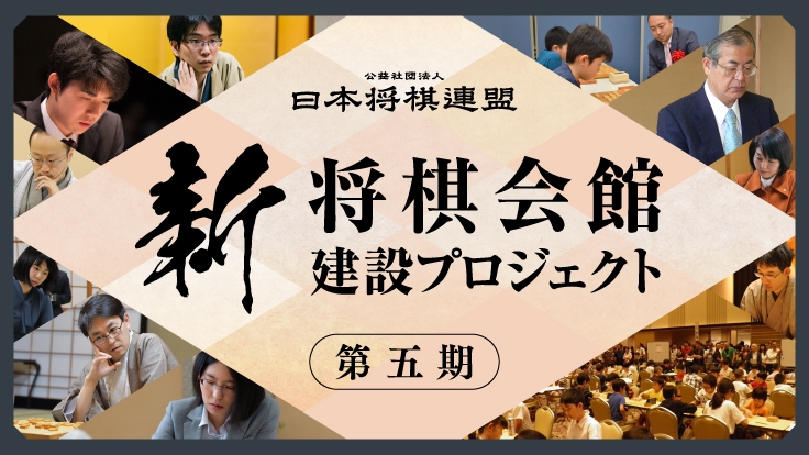 『新・将棋会館建設クラウドファンディング』第五期