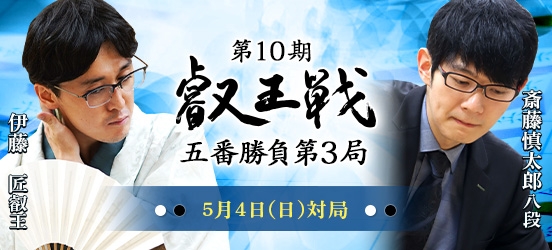 伊藤匠叡王VS斎藤慎太郎八段　第10期叡王戦五番勝負第3局（結果）