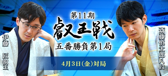 【海外対局】伊藤匠叡王VS斎藤慎太郎八段 第11期叡王戦五番勝負第1局