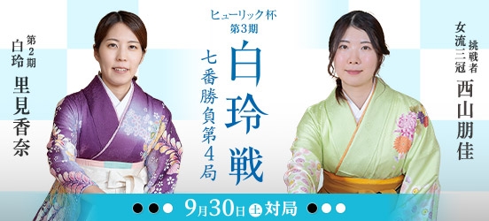 里見香奈白玲VS西山朋佳女流三冠　ヒューリック杯第3期白玲戦七番勝負第4局（予定）