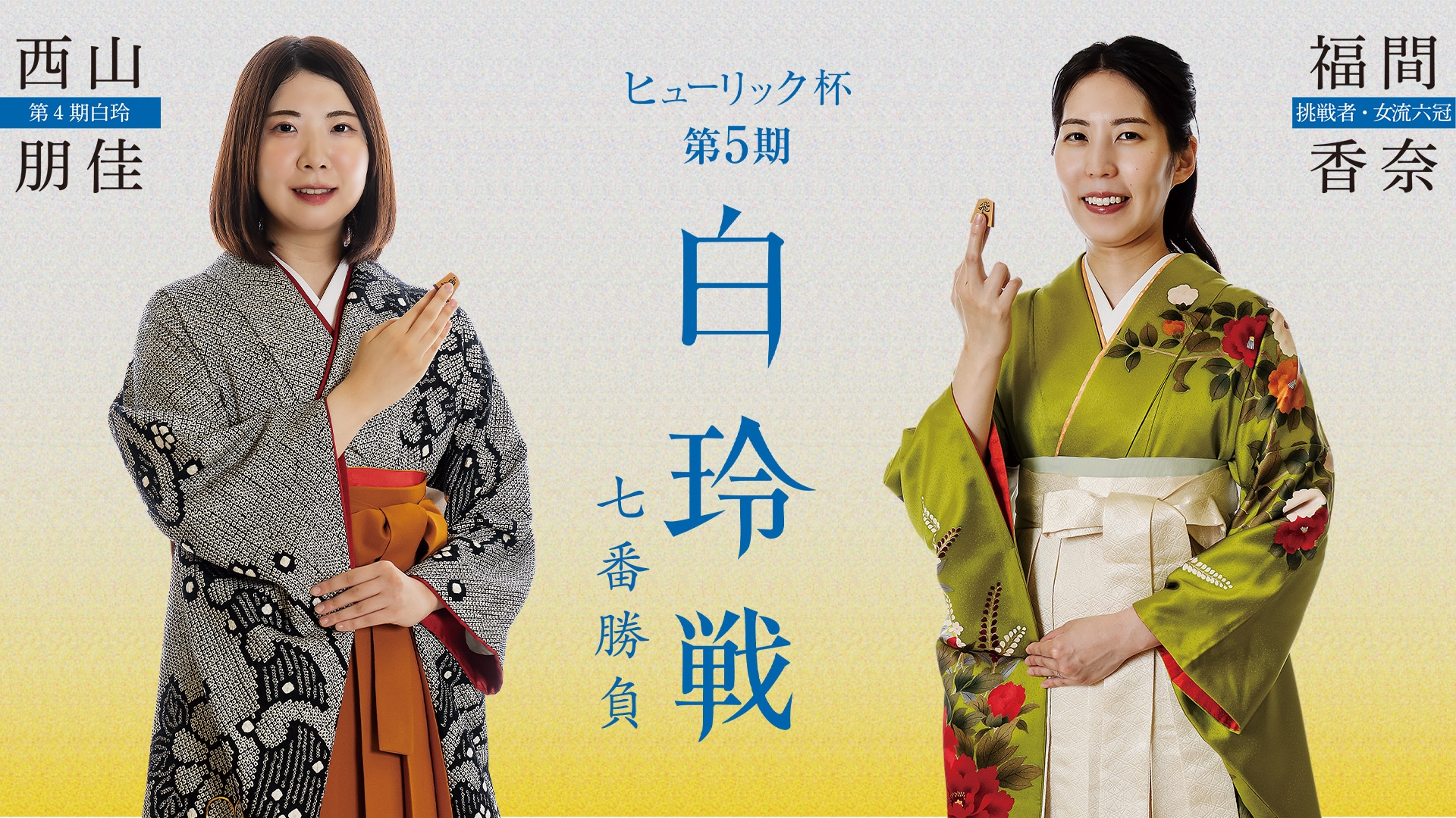西山朋佳白玲VS福間香奈女流六冠 ヒューリック杯第5期白玲戦七番勝負第5局（予定）