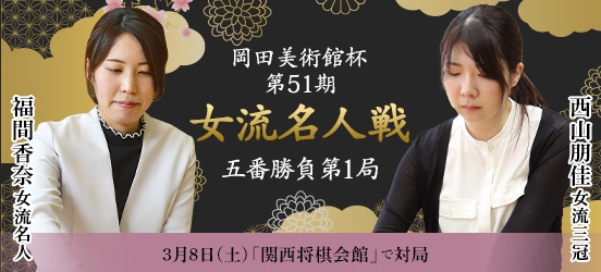 福間香奈女流名人VS西山朋佳女流三冠、岡田美術館杯第51期女流名人戦五番勝負第1局（結果）