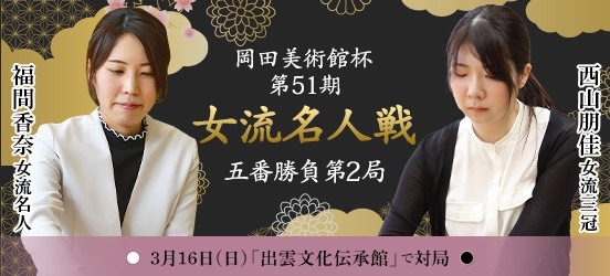 福間香奈女流名人VS西山朋佳女流三冠、岡田美術館杯第51期女流名人戦五番勝負第2局（結果）