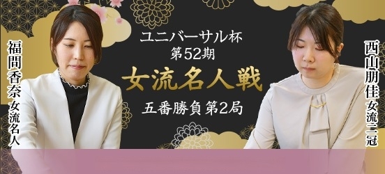 福間香奈女流名人VS西山朋佳女流二冠、ユニバーサル杯第52期女流名人戦五番勝負第2局（結果）