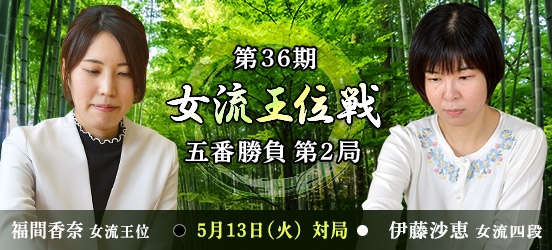 福間香奈女流王位VS伊藤沙恵女流四段 第36期女流王位戦五番勝負第2局（結果）