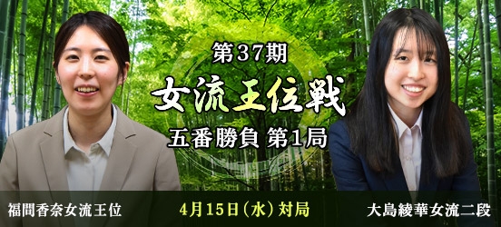 福間香奈女流王位VS大島綾華女流二段 第37期女流王位戦五番勝負第1局（予定）
