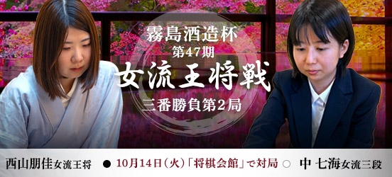 西山朋佳女流王将VS中七海女流三段、霧島酒造杯第47期女流王将戦第2局（予定）