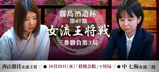 西山朋佳女流王将VS中七海女流三段、霧島酒造杯第47期女流王将戦第3局（結果）