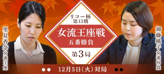 里見香奈女流王座VS加藤桃子女流四段、リコー杯第13期女流王座戦五番勝負第3局（結果）