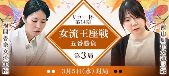 福間香奈女流王座VS西山朋佳女流三冠、リコー杯第14期女流王座戦五番勝負第3局（結果）