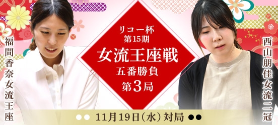 福間香奈女流王座VS西山朋佳女流二冠、リコー杯第15期女流王座戦五番勝負第3局 （結果）