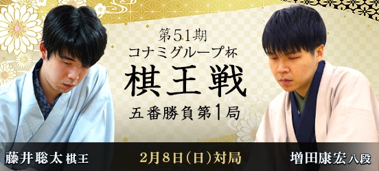 藤井聡太棋王VS増田康宏八段　第51期棋王戦コナミグループ杯五番勝負第1局（結果）