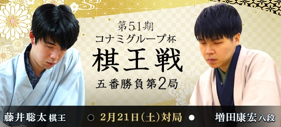藤井聡太棋王VS増田康宏八段　第51期棋王戦コナミグループ杯五番勝負第2局（結果）