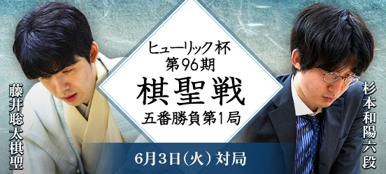 藤井聡太棋聖VS杉本和陽六段　ヒューリック杯第96期棋聖戦五番勝負第1局（予定）