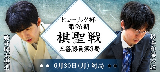 藤井聡太棋聖VS杉本和陽六段　ヒューリック杯第96期棋聖戦五番勝負第3局（結果）