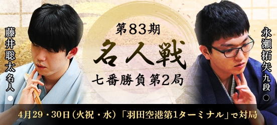 藤井聡太名人VS永瀬拓矢九段　第83期名人戦七番勝負第2局（結果）
