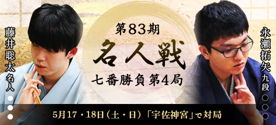 藤井聡太名人VS永瀬拓矢九段　第83期名人戦七番勝負第4局（結果）