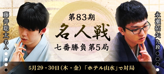 藤井聡太名人VS永瀬拓矢九段　第83期名人戦七番勝負第5局（結果）