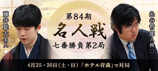 藤井聡太名人VS糸谷哲郎八段　第84期名人戦七番勝負第2局（予定）