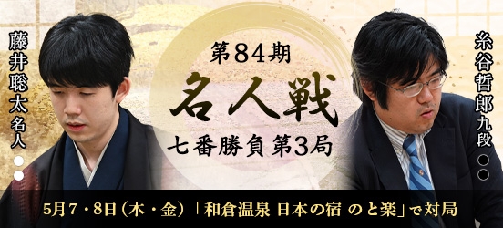 藤井聡太名人VS糸谷哲郎八段　第84期名人戦七番勝負第3局（予定）