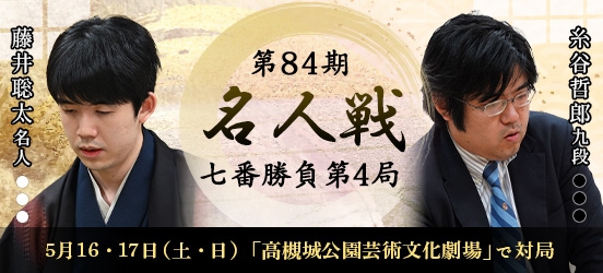 藤井聡太名人VS糸谷哲郎八段　第84期名人戦七番勝負第4局（予定）