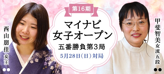 西山朋佳女王VS里見香奈女流四冠、第16期マイナビ女子オープン五番勝負第3局（結果）