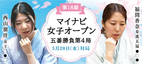 西山朋佳女王VS福間香奈女流五冠、第18期マイナビ女子オープン五番勝負第4局（予定）