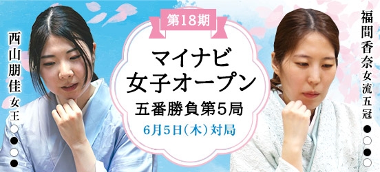 西山朋佳女王VS福間香奈女流五冠、第18期マイナビ女子オープン五番勝負第5局（予定）