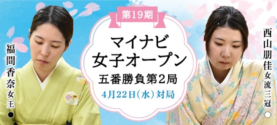 福間香奈女王VS西山朋佳女流三冠、第19期マイナビ女子オープン五番勝負第2局（予定）
