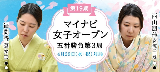 福間香奈女王VS西山朋佳女流三冠、第19期マイナビ女子オープン五番勝負第3局（予定）