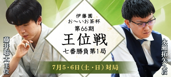 藤井聡太王位VS永瀬拓矢九段 伊藤園お～いお茶杯第66期王位戦七番勝負第1局（予定）