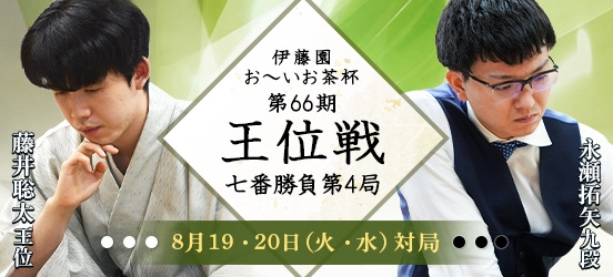 藤井聡太王位VS永瀬拓矢九段 伊藤園お～いお茶杯第66期王位戦七番勝負第4局（予定）
