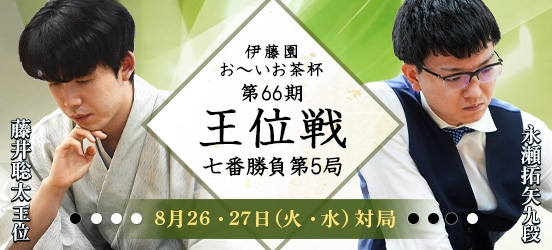 藤井聡太王位VS永瀬拓矢九段 伊藤園お～いお茶杯第66期王位戦七番勝負第5局（予定）