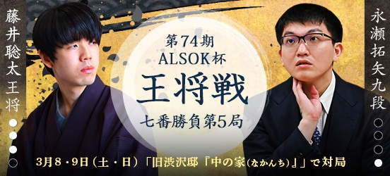 藤井聡太王将VS永瀬拓矢九段、第74期ALSOK杯王将戦七番勝負第5局（結果）