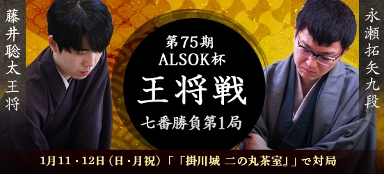 藤井聡太王将VS永瀬拓矢九段、第75期ALSOK杯王将戦七番勝負第1局（結果）