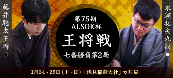 藤井聡太王将VS永瀬拓矢九段、ALSOK杯第75期王将戦七番勝負第2局（予定）