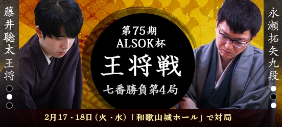 藤井聡太王将VS永瀬拓矢九段、ALSOK杯第75期王将戦七番勝負第4局（結果）