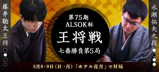 藤井聡太王将VS永瀬拓矢九段、ALSOK杯第75期王将戦七番勝負第5局（予定）