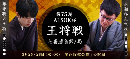 藤井聡太王将VS永瀬拓矢九段、ALSOK杯第75期王将戦七番勝負第7局（予定）